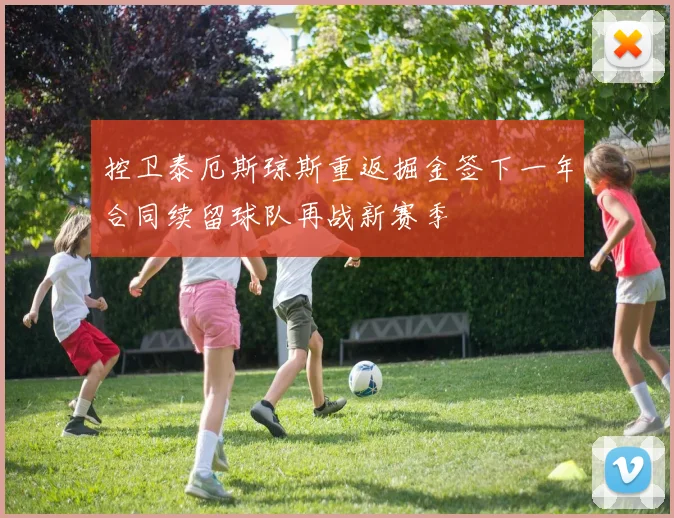 控卫泰厄斯琼斯重返掘金签下一年合同续留球队再战新赛季