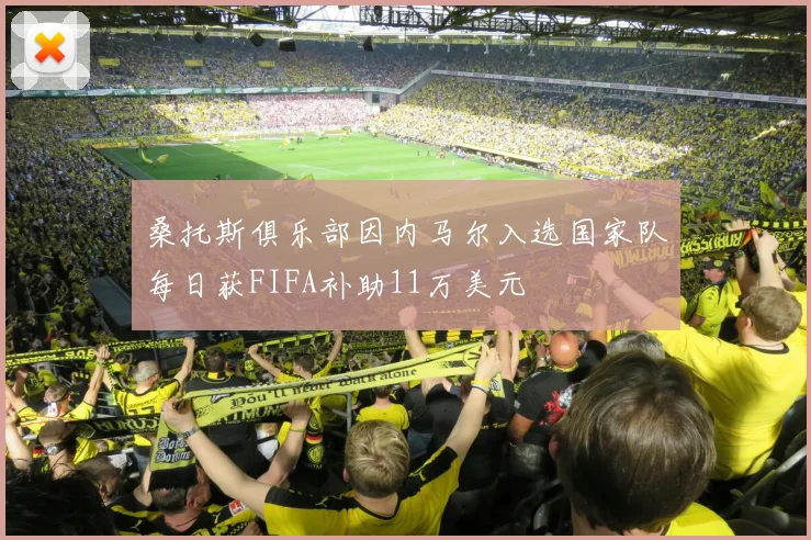 桑托斯俱乐部因内马尔入选国家队每日获FIFA补助11万美元