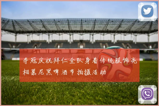 夺冠庆祝拜仁全队身着传统服饰亮相慕尼黑啤酒节拍摄活动