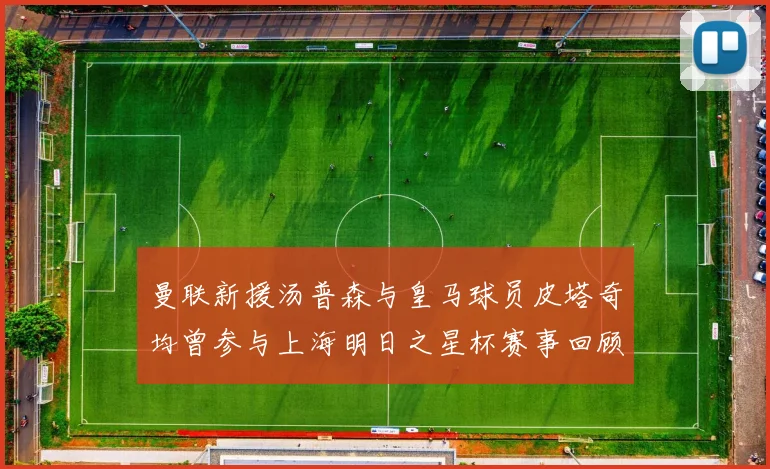 曼联新援汤普森与皇马球员皮塔奇均曾参与上海明日之星杯赛事回顾