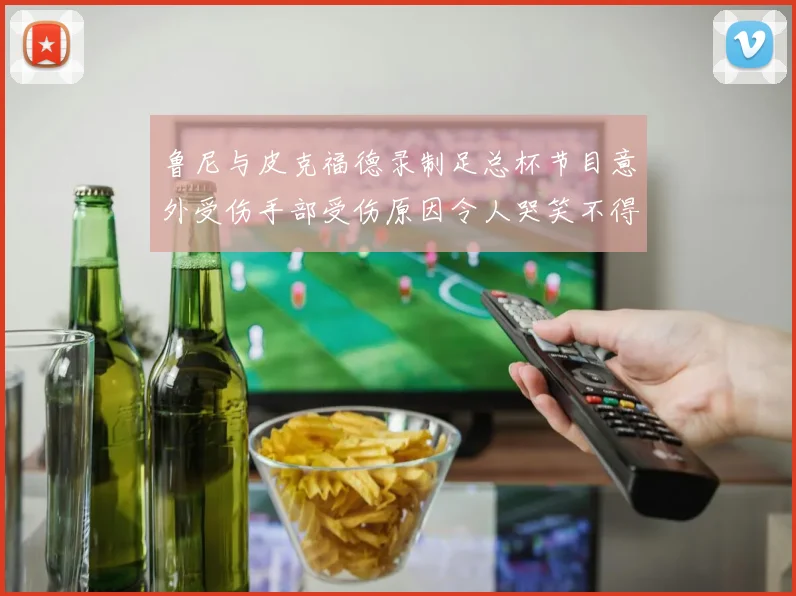 鲁尼与皮克福德录制足总杯节目意外受伤手部受伤原因令人哭笑不得