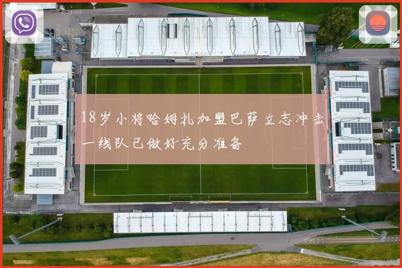 18岁小将哈姆扎加盟巴萨立志冲击一线队已做好充分准备