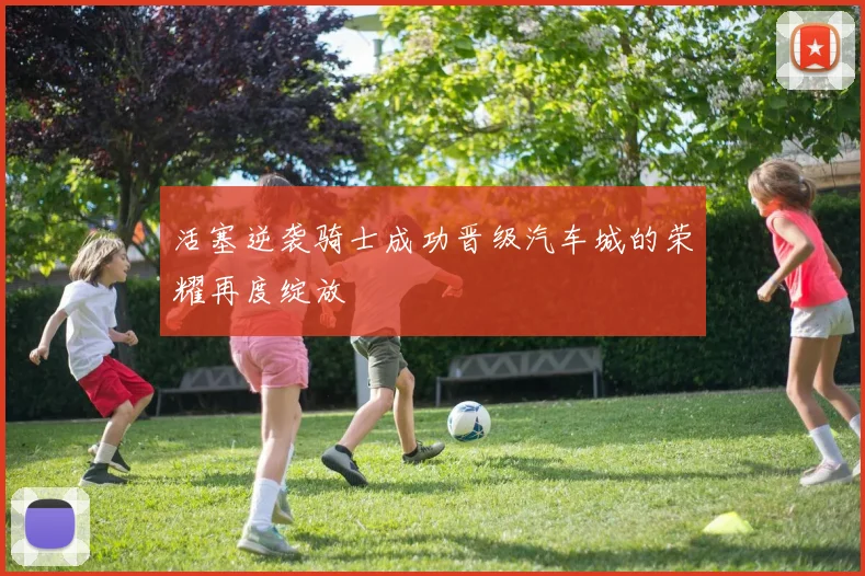 活塞逆袭骑士成功晋级汽车城的荣耀再度绽放