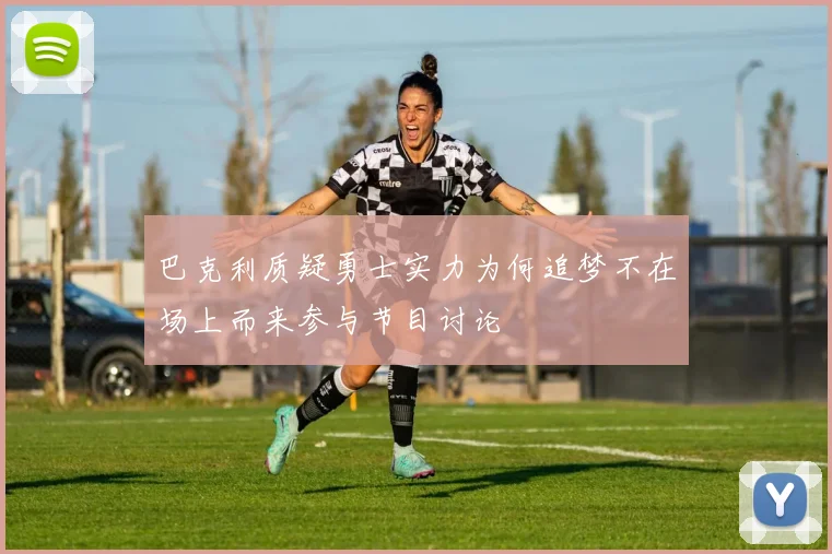 巴克利质疑勇士实力为何追梦不在场上而来参与节目讨论
