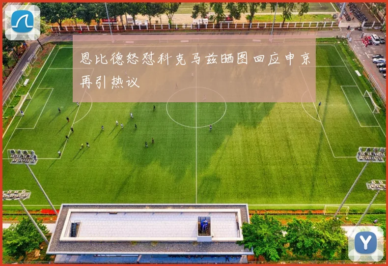 恩比德怒怼科克马兹晒图回应申京再引热议