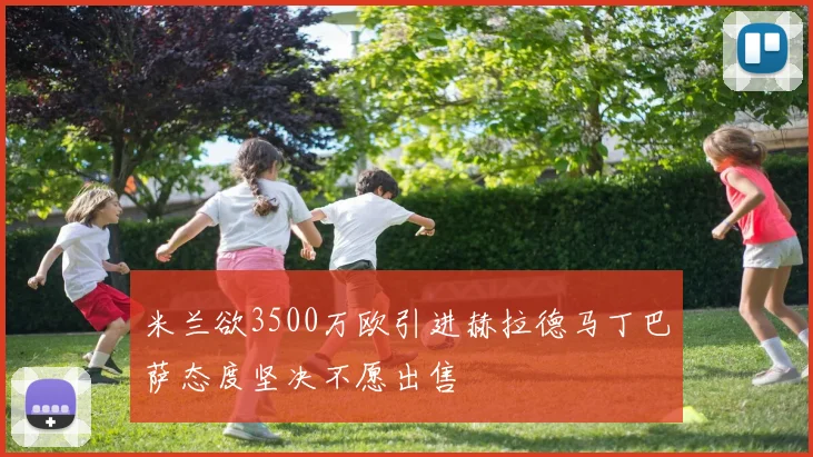 米兰欲3500万欧引进赫拉德马丁巴萨态度坚决不愿出售